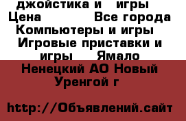 X box 360   4 джойстика и 2 игры. › Цена ­ 4 000 - Все города Компьютеры и игры » Игровые приставки и игры   . Ямало-Ненецкий АО,Новый Уренгой г.